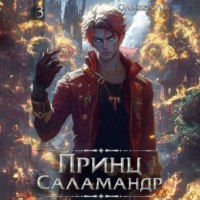 Принц Саламандр. Том 3