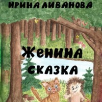 Женина сказка