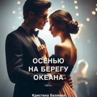 Осенью на берегу океана. Часть 1