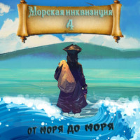 Морская инквизиция: От моря до моря