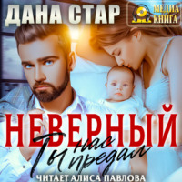 Неверный. Ты нас предал