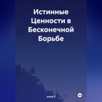 Истинные Ценности в Бесконечной Борьбе