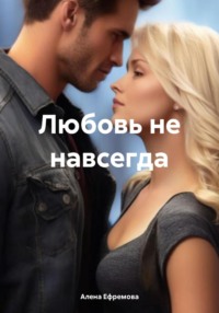 Любовь не навсегда