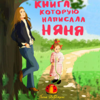 Книга, которую написала няня