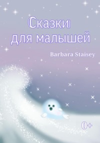 Сказки для малышей