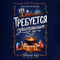 Требуется приспешник