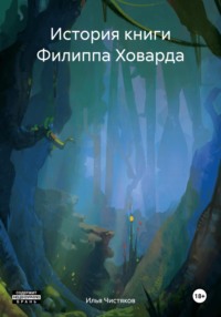 История книги Филиппа Ховарда