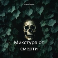 Микстура от смерти