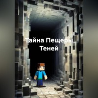 Тайна Пещеры Теней