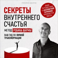 Секреты внутреннего счастья