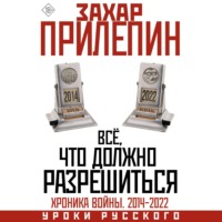 Всё, что должно разрешиться. Хроника почти бесконечной войны: 2014-2022