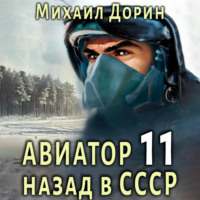 Авиатор: назад в СССР 11