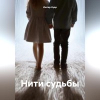 Нити судьбы