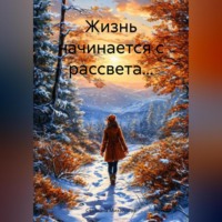 Жизнь начинается с рассвета…