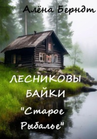 Лесниковы байки. «Старое Рыбалье»