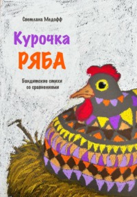 Курочка Ряба. Бандитские стихи со сравнениями