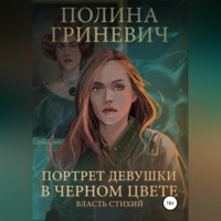 Портрет девушки в черном цвете