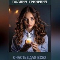 Счастье для всех