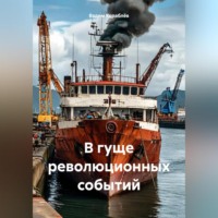 В гуще революционных событий