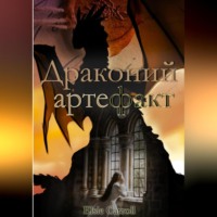 Драконий артефакт