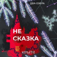 Не сказка