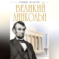 Великий Линкольн. «Вылечить раны нации»