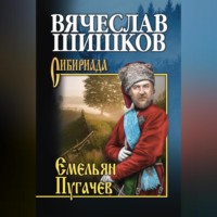 Емельян Пугачев. Книга вторая