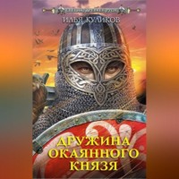 Дружина окаянного князя