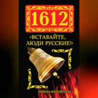 1612. «Вставайте, люди Русские!»