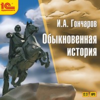 Обыкновенная история