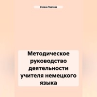 Методическое руководство деятельности учителя немецкого языка