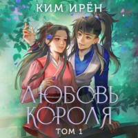 Любовь короля. Том 1