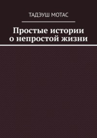 Простые истории о непростой жизни