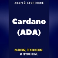 Cardano (ADA). История, Технология и Применение