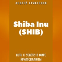 Shiba Inu (SHIB). Путь к Успеху в Мире Криптовалюты