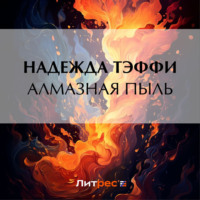 Алмазная пыль