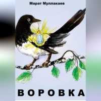 Воровка