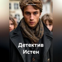 Детектив Истен