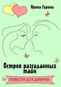 Остров разгаданных тайн