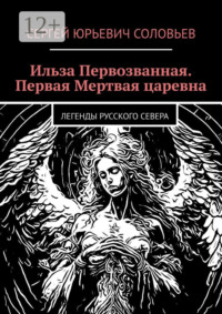 Ильза Первозванная. Первая Мертвая царевна. Легенды русского севера