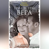 Три сестры: Вера