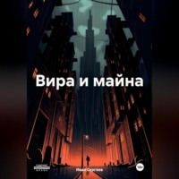 Вира и майна