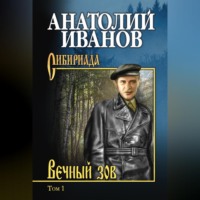 Вечный зов. Том 1