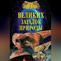 100 великих загадок природы