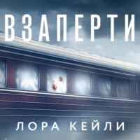 Взаперти