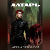 Алтарь