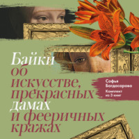 Байки об искусстве, прекрасных дамах и фееричных кражах. Комплект из 3 книг