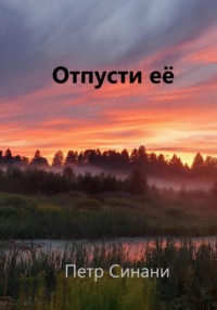 Отпусти её!