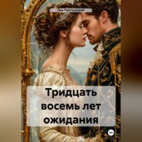 Тридцать восемь лет ожидания