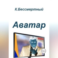 Аватар